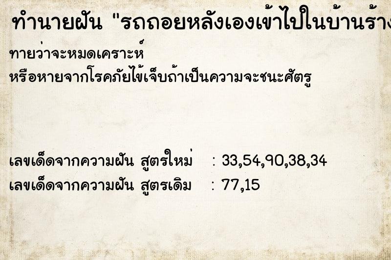 ทำนายฝันทำนายฝันรถถอยหลังเองเข้าไปในบ้านร้าง