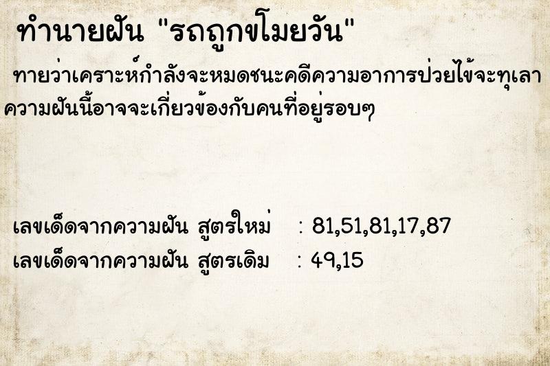 ทำนายฝันรถถูกขโมยวัน ทำนายฝันทำนายฝันรถถูกขโมยวัน