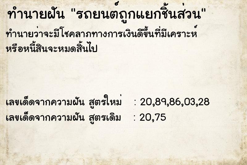 ทำนายฝัน รถยนต์ถูกแยกชิ้นส่วน ตำราโบราณ แม่นที่สุดในโลก