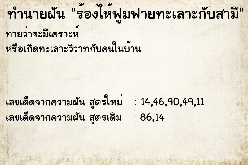 ทำนายฝันทำนายฝันร้องไห้ฟูมฟายทะเลาะกับสามี