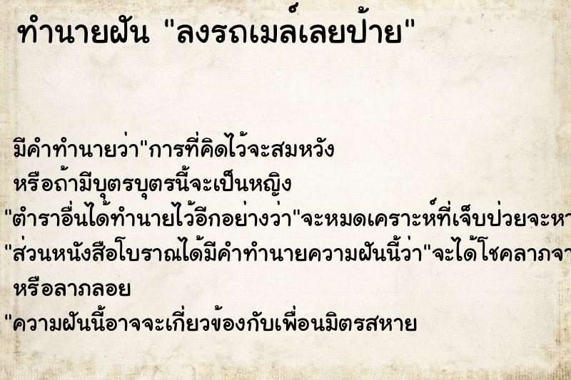 ทำนายฝันทำนายฝันลงรถเมล์เลยป้าย
