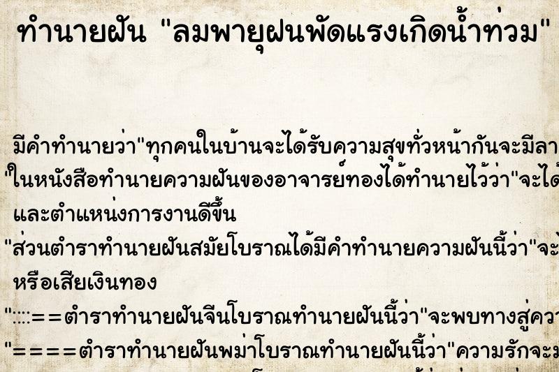 ทำนายฝัน ลมพายุฝนพัดแรงเกิดน้ำท่วม ทำนายฝัน ลมพายุฝนพัดแรงเกิดน้ำท่วม