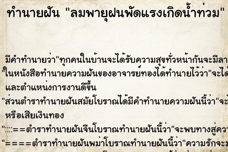 ทำนายฝัน ลมพายุฝนพัดแรงเกิดน้ำท่วม ตำราโบราณ แม่นที่สุดในโลก