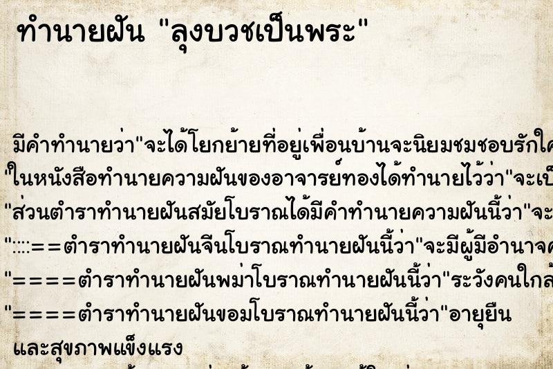 ทำนายฝัน ลุงบวชเป็นพระ ทำนายฝัน ลุงบวชเป็นพระ