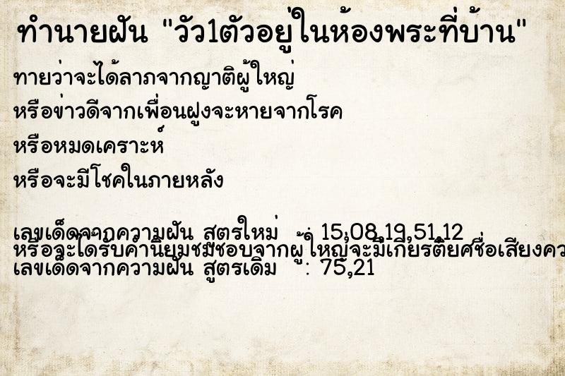 ทำนายฝันวัว1ตัวอยู่ในห้องพระที่บ้าน ทำนายฝันทำนายฝันวัว1ตัวอยู่ในห้องพระที่บ้าน