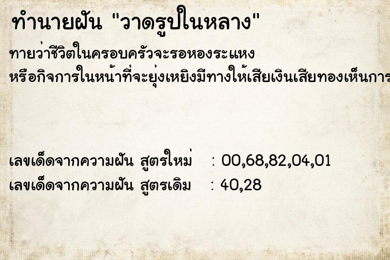 ทำนายฝันทำนายฝันวาดรูปในหลาง