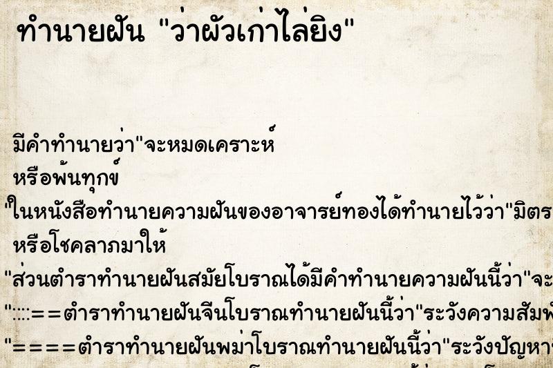 ทำนายฝันทำนายฝันว่าผัวเก่าไล่ยิง