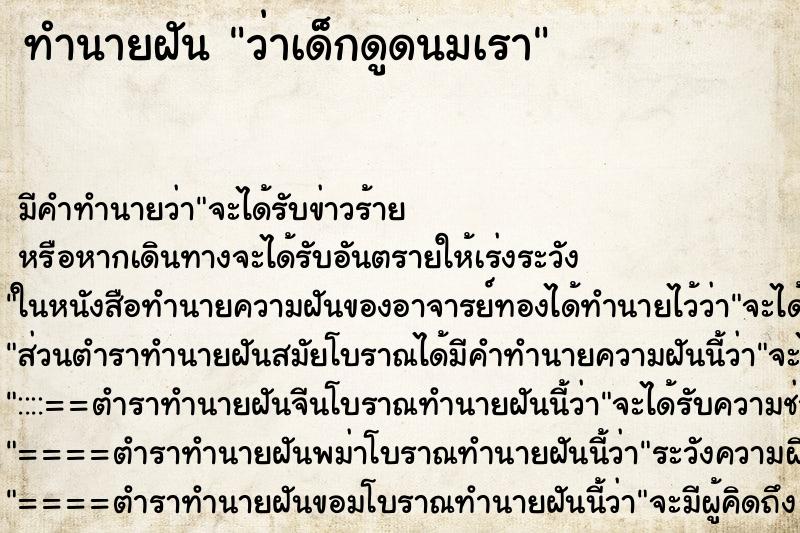 ทำนายฝัน ว่าเด็กดูดนมเรา ทำนายฝัน ว่าเด็กดูดนมเรา