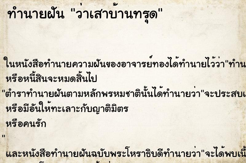 ทำนายฝันทำนายฝันว่าเสาบ้านทรุด