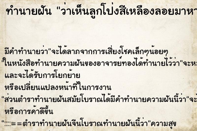 ทำนายฝัน ว่าเห็นลูกโป่งสีเหลืองลอยมาหา ทำนายฝัน ว่าเห็นลูกโป่งสีเหลืองลอยมาหา