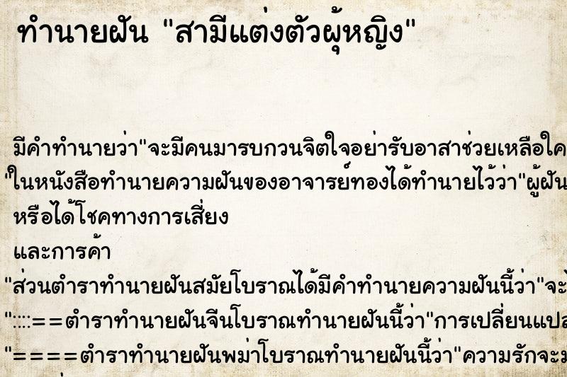 ทำนายฝันทำนายฝันสามีแต่งตัวผุ้หญิง