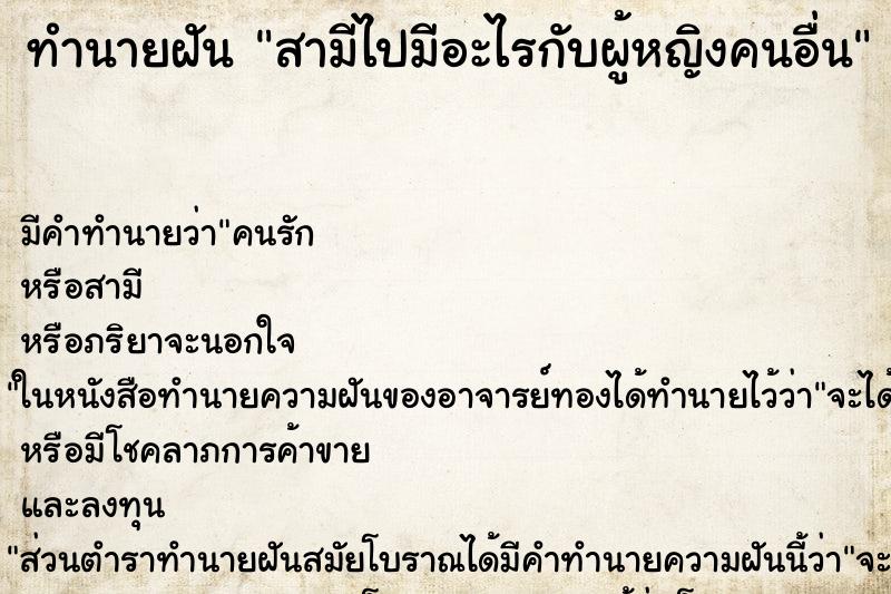 ทำนายฝัน สามีไปมีอะไรกับผู้หญิงคนอื่น ทำนายฝัน สามีไปมีอะไรกับผู้หญิงคนอื่น