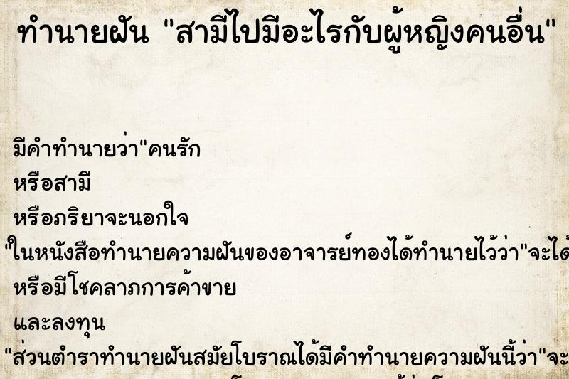 ทำนายฝัน สามีไปมีอะไรกับผู้หญิงคนอื่น ตำราโบราณ แม่นที่สุดในโลก