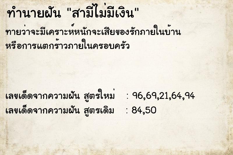 ทำนายฝันทำนายฝันสามีไม่มีเงิน