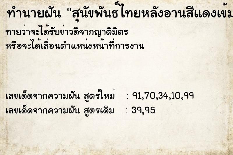 ทำนายฝันทำนายฝันสุนัขพันธ์ไทยหลังอานสีแดงเข้ม