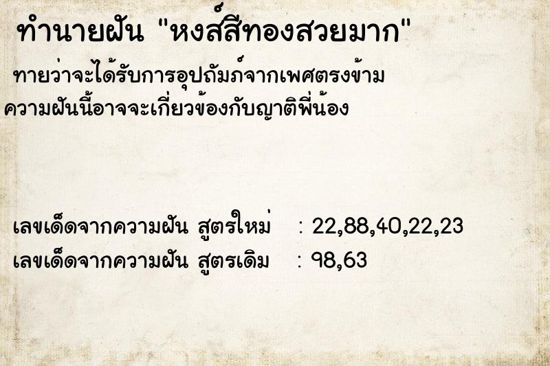ทำนายฝัน หงส์สีทองสวยมาก ทำนายฝัน หงส์สีทองสวยมาก