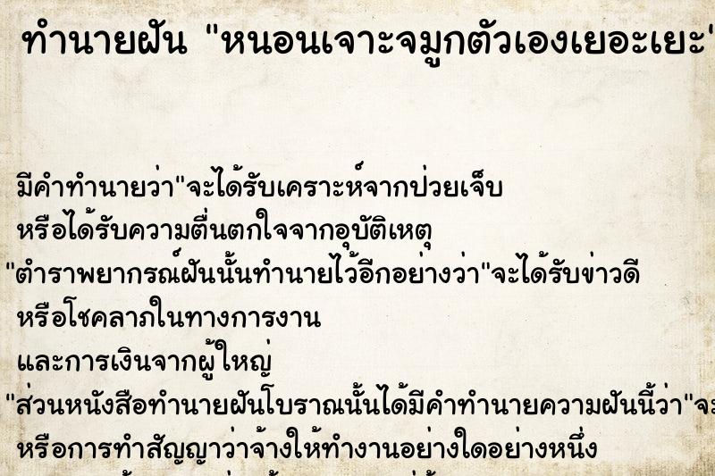 ทำนายฝันหนอนเจาะจมูกตัวเองเยอะเยะ ทำนายฝันทำนายฝันหนอนเจาะจมูกตัวเองเยอะเยะ