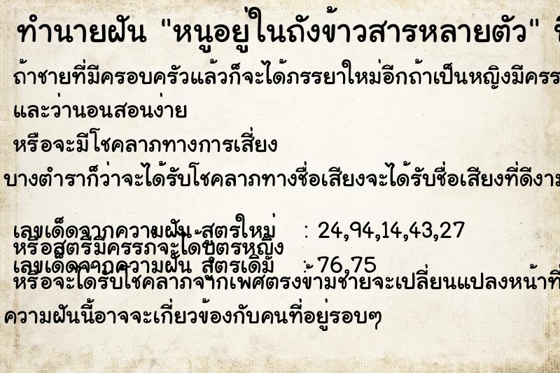 ทำนายฝันทำนายฝันหนูอยู่ในถังข้าวสารหลายตัว