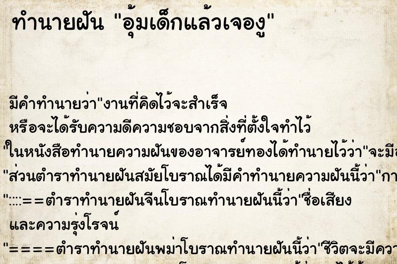 ทำนายฝัน อุ้มเด็กแล้วเจองู ทำนายฝัน อุ้มเด็กแล้วเจองู