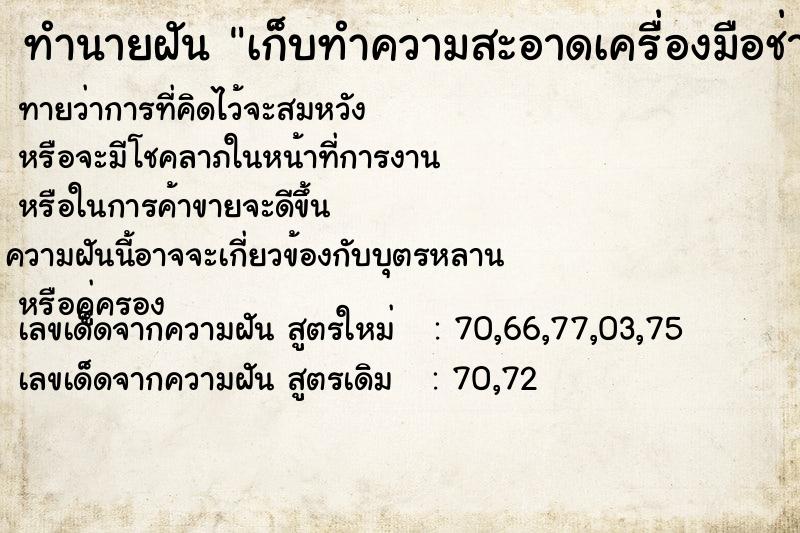 ทำนายฝันเก็บทำความสะอาดเครื่องมือช่าง ทำนายฝันทำนายฝันเก็บทำความสะอาดเครื่องมือช่าง