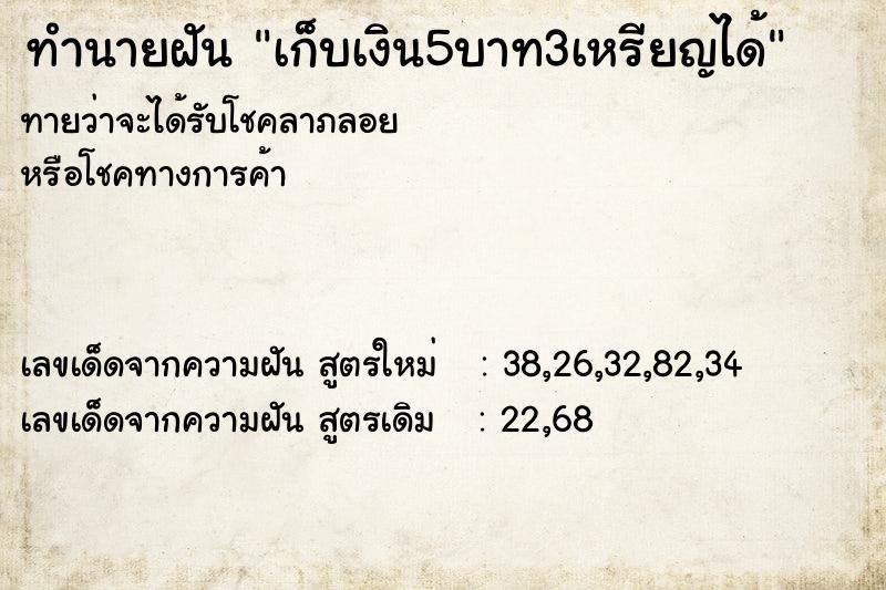 ทำนายฝันทำนายฝันเก็บเงิน5บาท3เหรียญได้