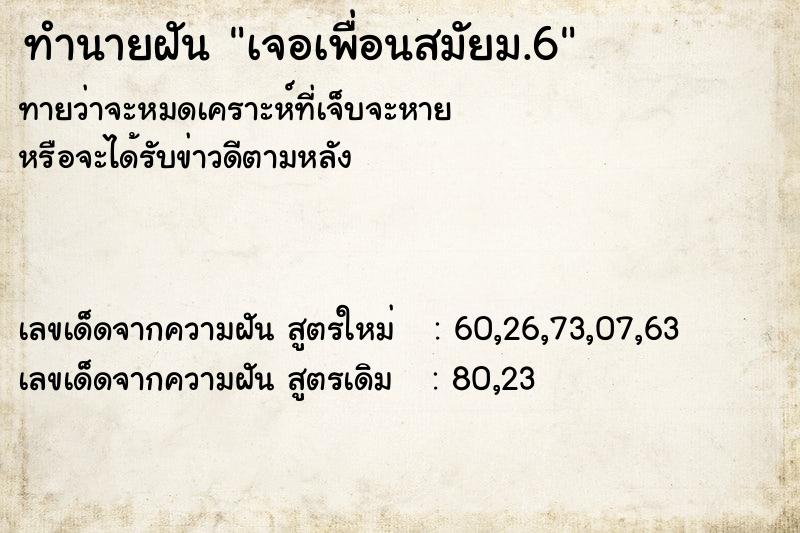 ทำนายฝันทำนายฝันเจอเพื่อนสมัยม.6