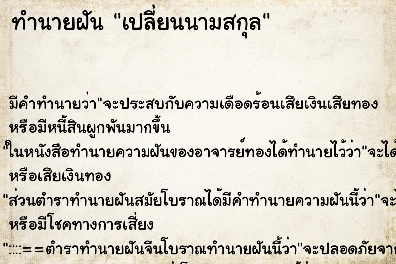 ทำนายฝัน เปลี่ยนนามสกุล ทำนายฝัน เปลี่ยนนามสกุล