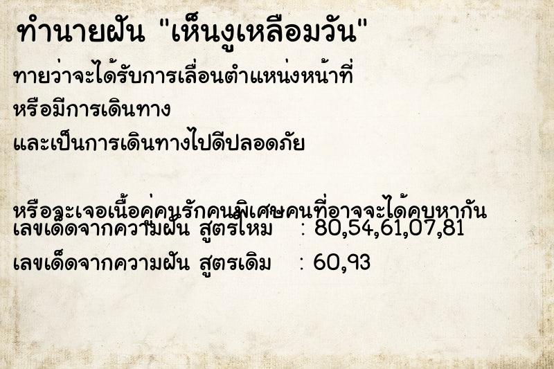 ทำนายฝันเห็นงูเหลือมวัน ทำนายฝันทำนายฝันเห็นงูเหลือมวัน