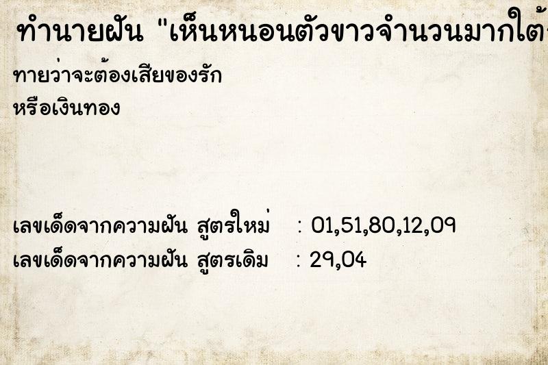 ทำนายฝันทำนายฝันเห็นหนอนตัวขาวจำนวนมากใต้ถุนบ้าน