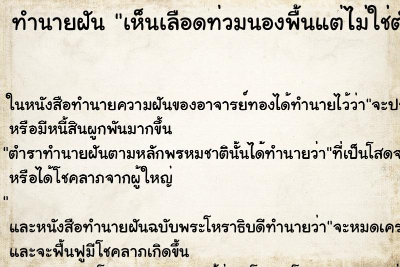 ทำนายฝัน เห็นเลือดท่วมนองพื้นแต่ไม่ใช่ตัวเอง