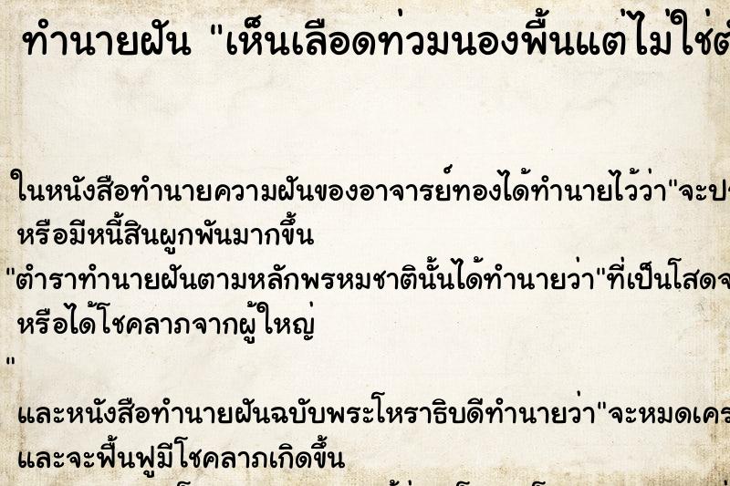 ทำนายฝัน เห็นเลือดท่วมนองพื้นแต่ไม่ใช่ตัวเอง ตำราโบราณ แม่นที่สุดในโลก