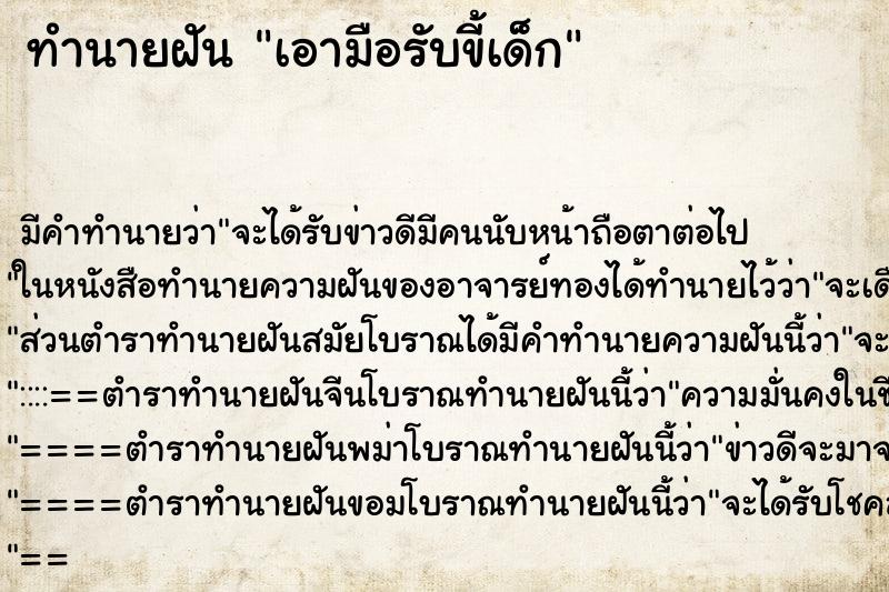 ทำนายฝันทำนายฝันเอามือรับขี้เด็ก