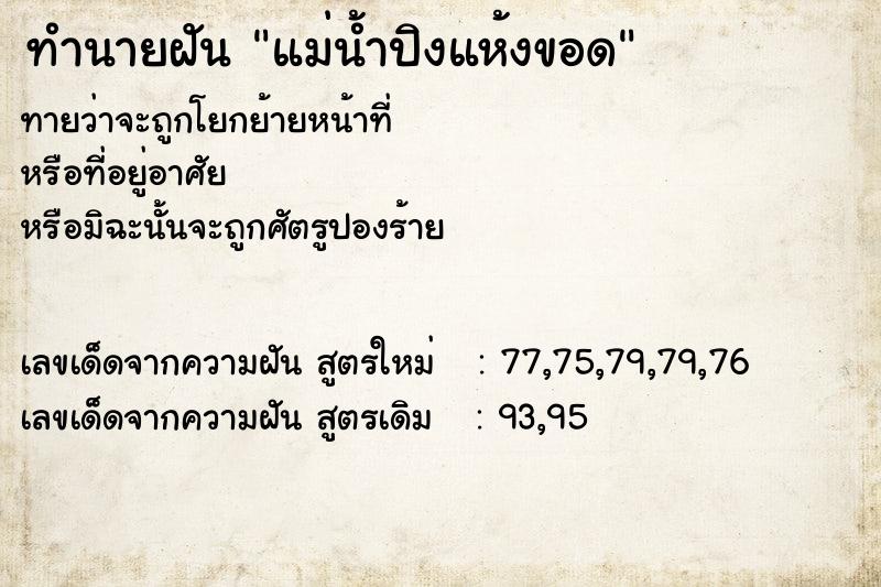 ทำนายฝัน แม่น้ำปิงแห้งขอด ทำนายฝัน แม่น้ำปิงแห้งขอด