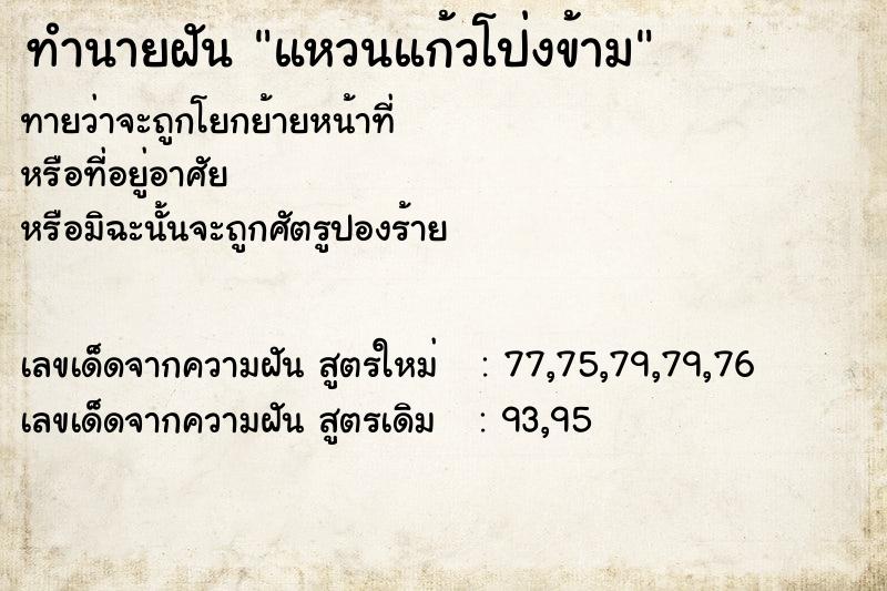 ทำนายฝันทำนายฝันแหวนแก้วโป่งข้าม