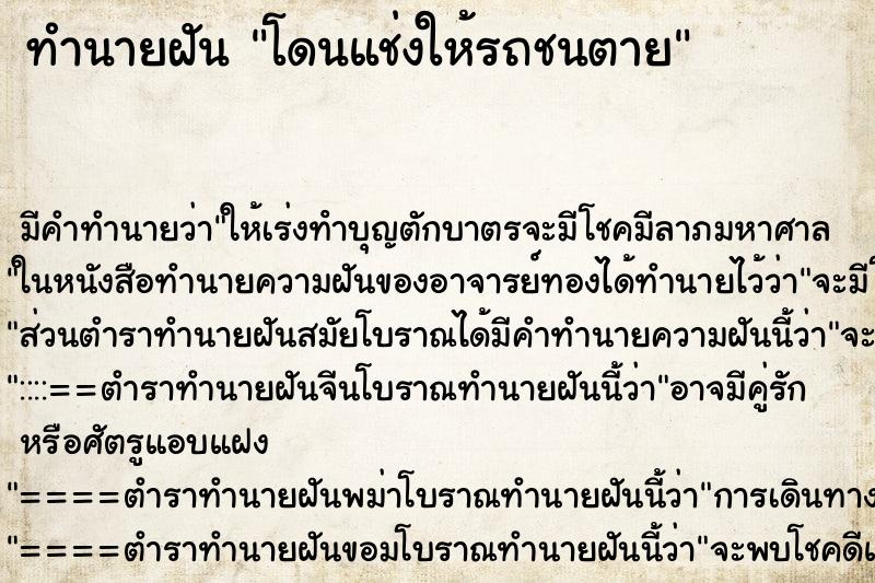 ทำนายฝันโดนแช่งให้รถชนตาย ทำนายฝันทำนายฝันโดนแช่งให้รถชนตาย