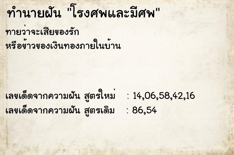 ทำนายฝันทำนายฝันโรงศพและมีศพ