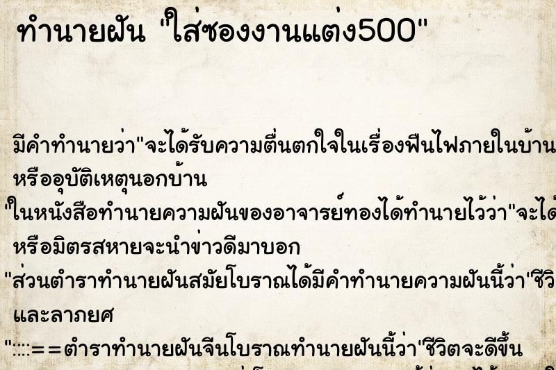ทำนายฝันทำนายฝันใส่ซองงานแต่ง500