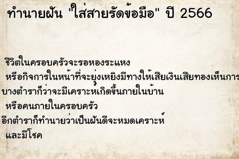 ทำนายฝันทำนายฝันใส่สายรัดข้อมือ