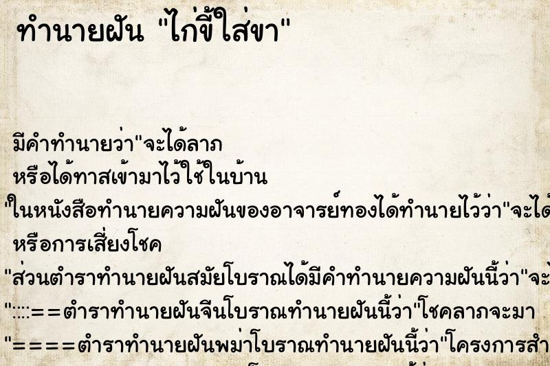 ทำนายฝัน ไก่ขี้ใส่ขา ตำราโบราณ แม่นที่สุดในโลก