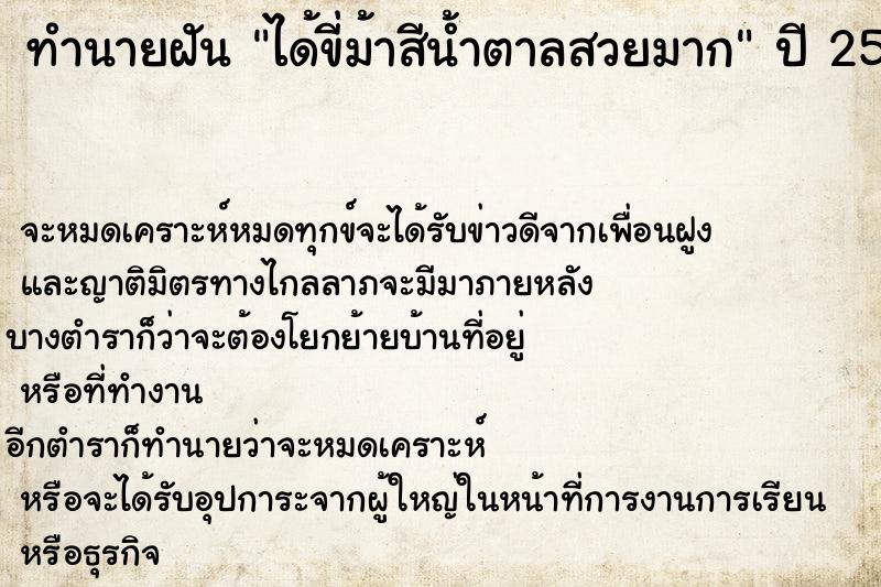 ทำนายฝันทำนายฝันได้ขี่ม้าสีน้ำตาลสวยมาก