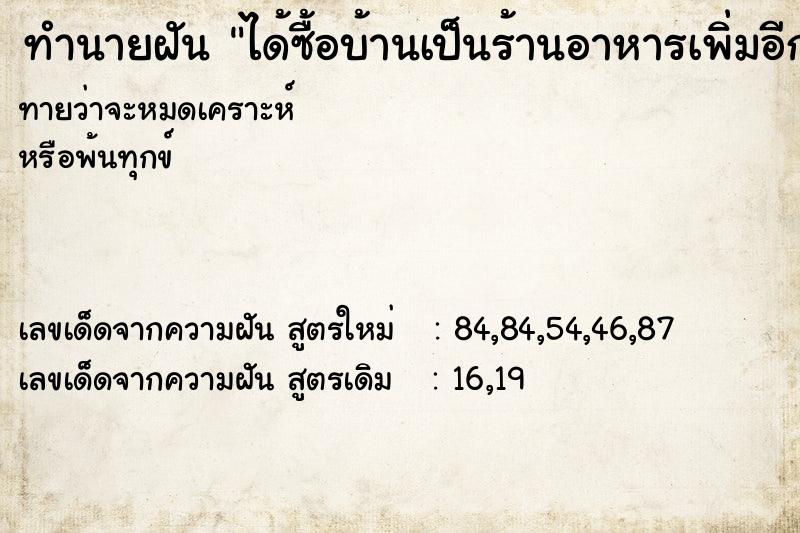 ทำนายฝันได้ซื้อบ้านเป็นร้านอาหารเพิ่มอีกหลัง ทำนายฝันทำนายฝันได้ซื้อบ้านเป็นร้านอาหารเพิ่มอีกหลัง