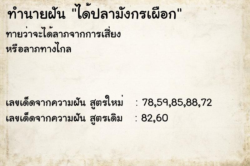 ทำนายฝันทำนายฝันได้ปลามังกรเผือก