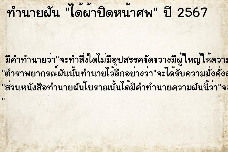 ทำนายฝัน ได้ผ้าปิดหน้าศพ ทำนายฝัน ได้ผ้าปิดหน้าศพ