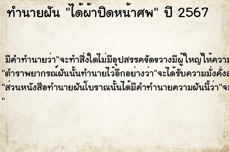 ทำนายฝัน ได้ผ้าปิดหน้าศพ ตำราโบราณ แม่นที่สุดในโลก