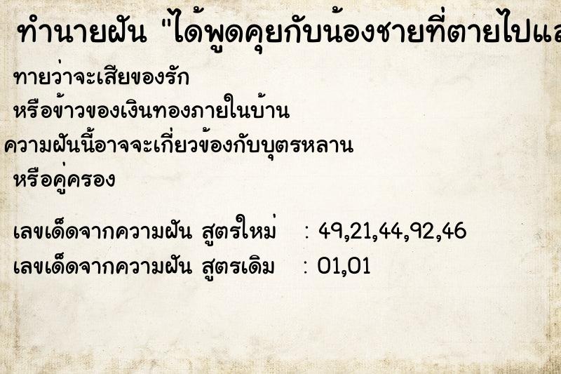 ทำนายฝันทำนายฝันได้พูดคุยกับน้องชายที่ตายไปแล้ว