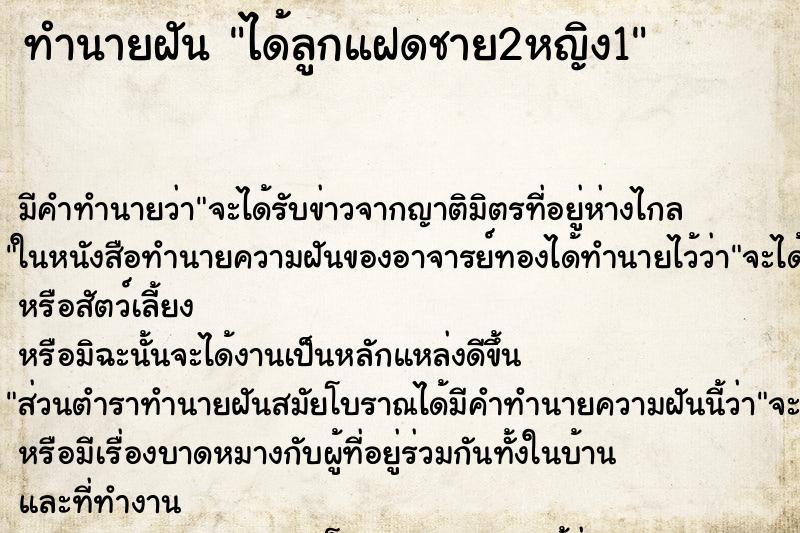 ทำนายฝันทำนายฝันได้ลูกแฝดชาย2หญิง1
