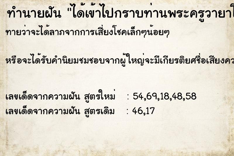 ทำนายฝันทำนายฝันได้เข้าไปกราบท่านพระครูวายาโม