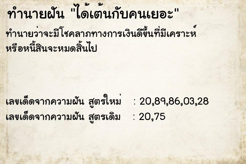 ทำนายฝันทำนายฝันได้เต้นกับคนเยอะ