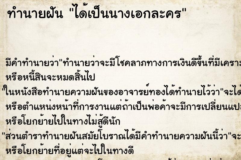 ทำนายฝัน ได้เป็นนางเอกละคร ทำนายฝัน ได้เป็นนางเอกละคร