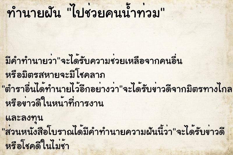 ทำนายฝันทำนายฝันไปช่วยคนน้ำท่วม